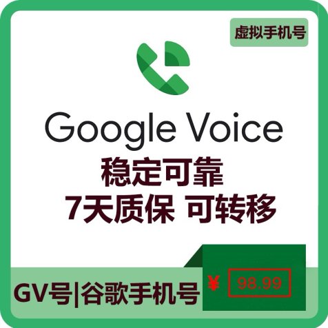 Google Vioce账号