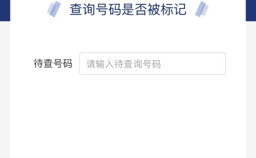 手机号码标记清除