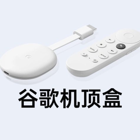 谷歌机顶盒