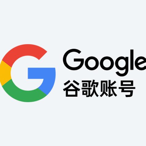 谷歌账号