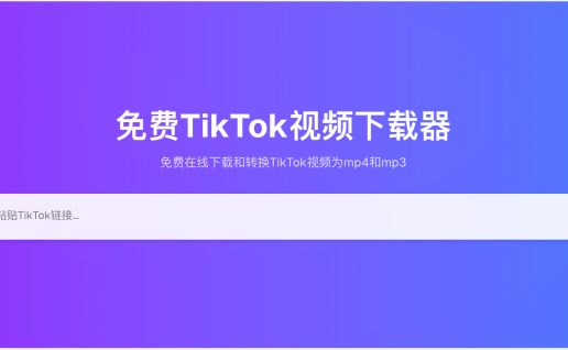 免费TikTok视频下载器